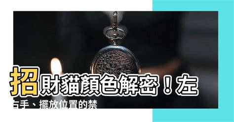 招財貓擺放位置2023|【招財貓位置】不怕招不到財！招財貓正確擺放位置與手勢全攻。